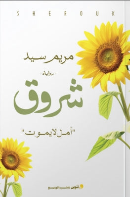شروق "أمل لا يموت" مريم سيد قصص وروايات | المعرض المصري للكتاب EGBookfair