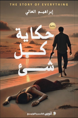 حكاية كل شئ إبراهيم الغالي قصص وروايات | المعرض المصري للكتاب EGBookfair