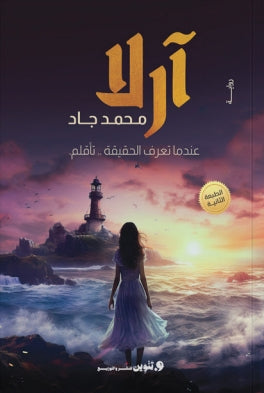 آرلا عندما تعرف الحقيقة..تأقلم. محمد جاد قصص وروايات | المعرض المصري للكتاب EGBookfair