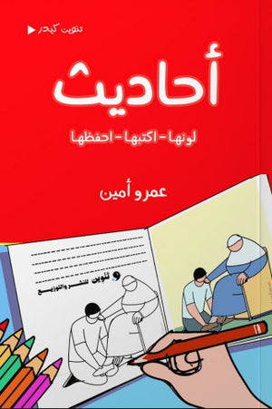 أحاديث عمرو أمين كتب اطفال | المعرض المصري للكتاب EGBookfair