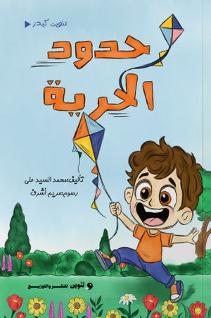 حدود الحرية محمد السيد علي كتب اطفال | المعرض المصري للكتاب EGBookfair
