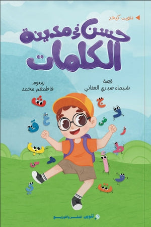 حسن في مدينة الكلمات شيماء صبري العفاني كتب اطفال | المعرض المصري للكتاب EGBookfair