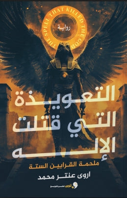 التعويذة التي قتلت الإلة ملحمة القرابين الستة اروي عنتر محمد قصص وروايات | المعرض المصري للكتاب EGBookfair