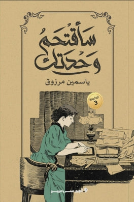 سأقتحم وحدتك ياسمين مرزوق قصص وروايات | المعرض المصري للكتاب EGBookfair