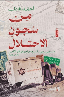 من سجون الاحتلال فلسطين بين الشيخ جراح وطوفان الأقصى 2021 - 2024 احمد عادل قصص وروايات | المعرض المصري للكتاب EGBookfair