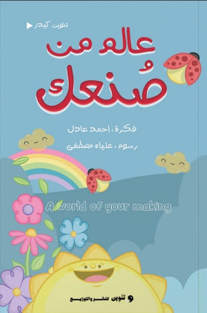 عالم من صنعك احمد عادل كتب اطفال | المعرض المصري للكتاب EGBookfair