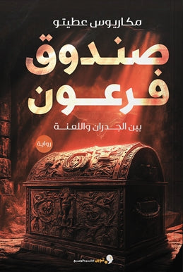 صندوق فرعون بين الجدران واللعنة مكاريوس عطيتو قصص وروايات | المعرض المصري للكتاب EGBookfair