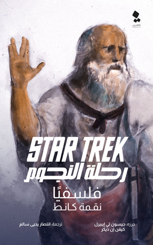 رحلة النجوم فلسفيا جيسون تي إيبيرل - كيفين إن ديكر قصص وروايات | المعرض المصري للكتاب EGBookfair
