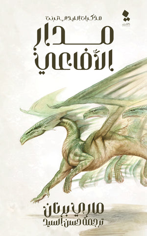 سلسلة مذكرات الليدي ترنت: مدار الأفاعي ماري برنان قصص وروايات | المعرض المصري للكتاب EGBookfair