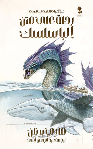 سلسلة مذكرات الليدي ترنت: رحلة علي متن الباسيليسك ماري برنان قصص وروايات | المعرض المصري للكتاب EGBookfair