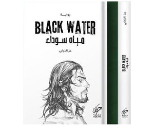 مياه سوداء عز الذيابي قصص وروايات | المعرض المصري للكتاب EGBookfair
