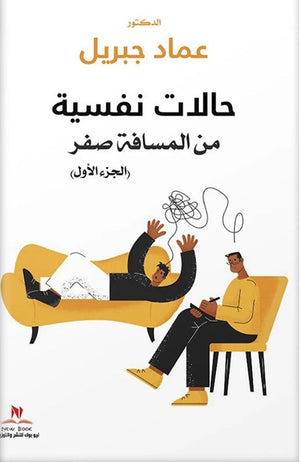 حالات نفسية من المسافة صفر الجزء الاول عماد جبريل علم نفس وتنمية ذاتية | المعرض المصري للكتاب EGBookfair