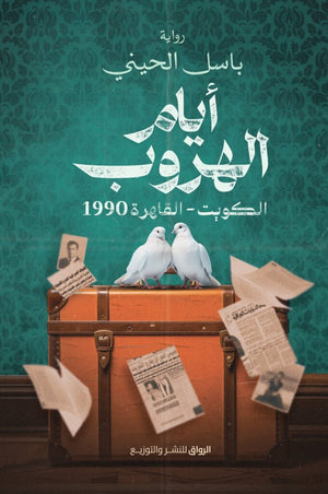 ايام الهروب الكويت - القاهرة 1990 باسل الحيني قصص وروايات | المعرض المصري للكتاب EGBookfair