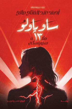 ساو باولو 13 ملث سيربنسكي أحمد عبد الفتاح صالح قصص وروايات | المعرض المصري للكتاب EGBookfair