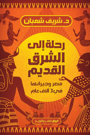رحلة الى الشرق القديم مصر وجيرانها في 3 الاف عام شريف شعبان سياسة وتاريخ | المعرض المصري للكتاب EGBookfair