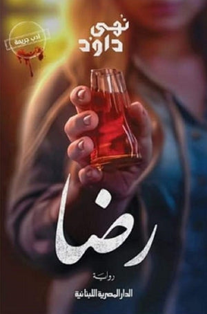 رضا نهي داوود قصص وروايات | المعرض المصري للكتاب EGBookfair