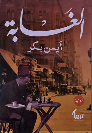 الغابة ايمن بكر قصص وروايات | المعرض المصري للكتاب EGBookfair