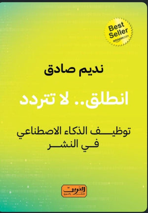 انطلق لا تتردد .. توظيف الذكاء الاصطناعي في النشر .. كتاب من أيرلندا/مصر نديم صادق nan | المعرض المصري للكتاب EGBookfair