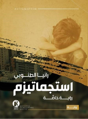 استجماتيزم رانيا الطنوبي قصص وروايات | المعرض المصري للكتاب EGBookfair
