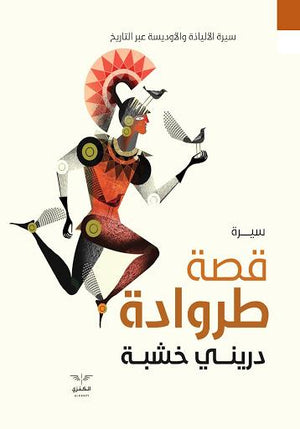 قصة طروادة دريني خشبة دار الكنزي للنشر والتوزيع سياسة وتاريخ | المعرض المصري للكتاب EGBookfair