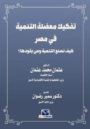 تفكيك معضلة التنمية في مصر كيف نصنع التنمية ومن يقودها؟ عثمان محمد عثمان كتب عامة | المعرض المصري للكتاب EGBookfair
