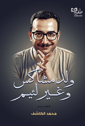 ولد مشاكس وغير لئيم محمد الكاشف شعر ونصوص | المعرض المصري للكتاب EGBookfair