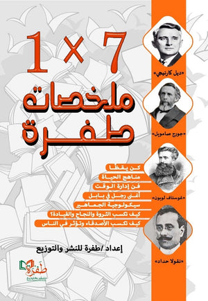 ملخصات طفرة الجزء الثاني 7 × 1 فريق دار طفرة علم نفس وتنمية ذاتية | المعرض المصري للكتاب EGBookfair
