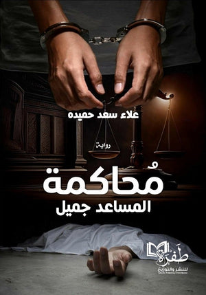 محاكمة المساعد جميل علاء سعد حميده قصص وروايات | المعرض المصري للكتاب EGBookfair