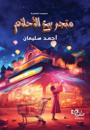 متجر بيع الأحلام احمد سليمان قصص وروايات | المعرض المصري للكتاب EGBookfair