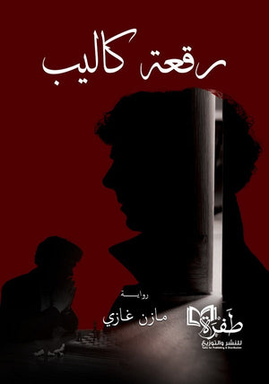 رقعة كاليب مازن غازي قصص وروايات | المعرض المصري للكتاب EGBookfair