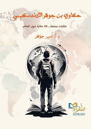 حكاوي ابن جوهر اللاندسكيبي حكايات ممتعة 20 حكاية حول العالم امير جوهر قصص وروايات | المعرض المصري للكتاب EGBookfair