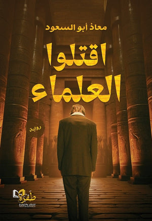 اقتلوا العلماء معاذ أبو السعود قصص وروايات | المعرض المصري للكتاب EGBookfair