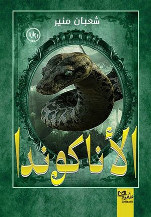 الأناكوندا شعبان منير قصص وروايات | المعرض المصري للكتاب EGBookfair