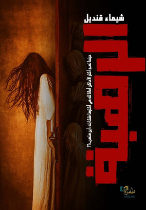 الرهبة شيماء قنديل قصص وروايات | المعرض المصري للكتاب EGBookfair
