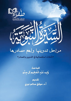 السيرة النبوية مراحل تدوينها وأهم مصادرها وليد عبد العظيم ال سنو كتب دينية | المعرض المصري للكتاب EGBookfair