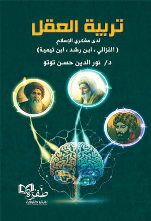 تربية العقل: ابن تيمية - الغزالي - ابن رشد نور الدين حسن توتو كتب عامة | المعرض المصري للكتاب EGBookfair