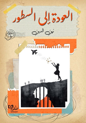 العودة إلي السطور زين الدين قصص وروايات | المعرض المصري للكتاب EGBookfair