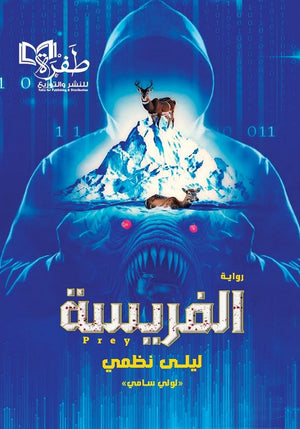 الفريسة ليلى نظمي قصص وروايات | المعرض المصري للكتاب EGBookfair