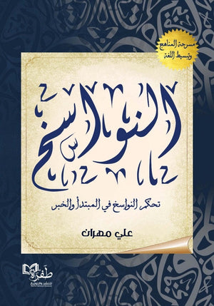 النواسخ علي مهران كتب عامة | المعرض المصري للكتاب EGBookfair