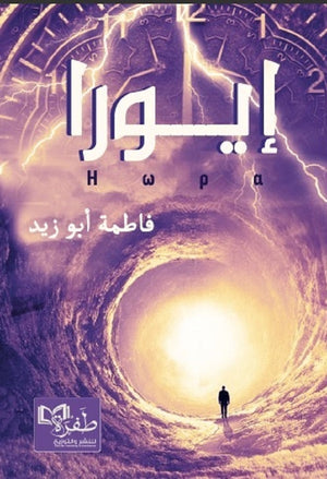 إيورا فاطمة أبو زيد قصص وروايات | المعرض المصري للكتاب EGBookfair