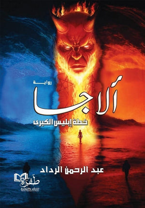 الاجا: خطة إبليس الكبرى عبد الرحمن الرداد قصص وروايات | المعرض المصري للكتاب EGBookfair