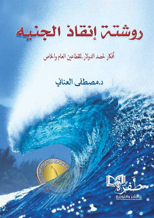 روشتة إنقاذ الجنيه: أفكار لحصد الدولار للقطاعين العام والخاص مصطفى العناني تسويق وإدارة أعمال | المعرض المصري للكتاب EGBookfair