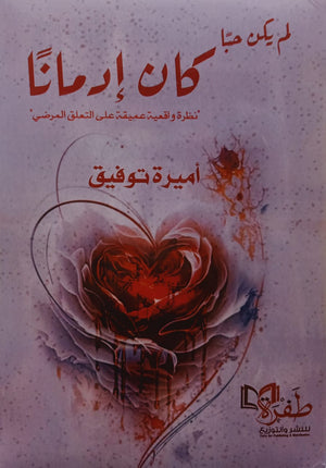 لم يكن حبا كان إدمانا أميرة توفيق قصص وروايات | المعرض المصري للكتاب EGBookfair