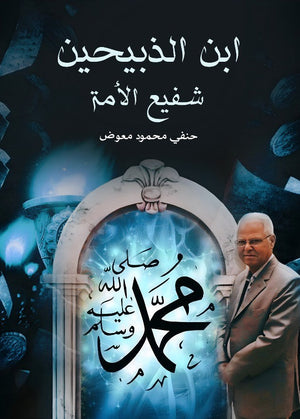 ابن الذبيحين شفيع الأمة حنفي محمود معوض كتب دينية | المعرض المصري للكتاب EGBookfair