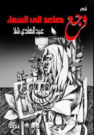 وجع صاعد الي السماء عبد الهادي شلا شعر ونصوص | المعرض المصري للكتاب EGBookfair