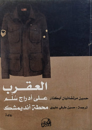 العقرب على أدراج سلم محطة أنديمشك حسين مرتضائيان آبكنار قصص وروايات | المعرض المصري للكتاب EGBookfair