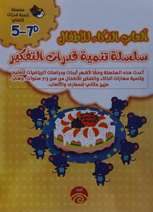 سلسلة تنمية قدرات التفكير (7-5) D خه تشيو قوانغ كتب اطفال | المعرض المصري للكتاب EGBookfair