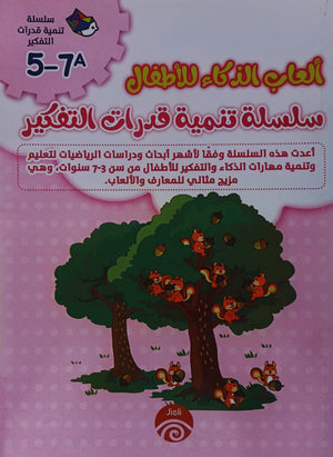 سلسلة تنمية قدرات التفكير (7-5) A خه تشيو قوانغ كتب اطفال | المعرض المصري للكتاب EGBookfair