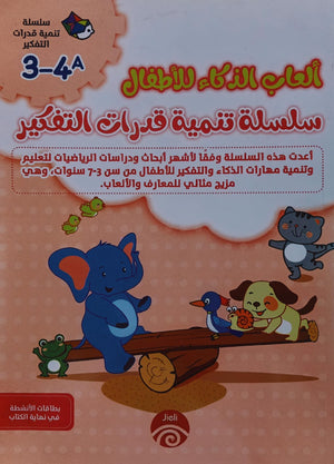 سلسلة تنمية قدرات التفكير (4-3) A خه تشيو قوانغ كتب اطفال | المعرض المصري للكتاب EGBookfair