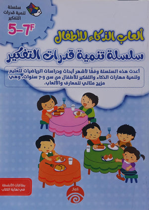 سلسلة تنمية قدرات التفكير (7-5) F خه تشيو قوانغ كتب اطفال | المعرض المصري للكتاب EGBookfair